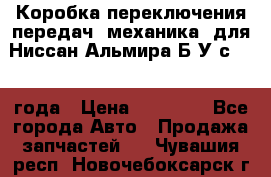 Коробка переключения передач (механика) для Ниссан Альмира Б/У с 2014 года › Цена ­ 22 000 - Все города Авто » Продажа запчастей   . Чувашия респ.,Новочебоксарск г.